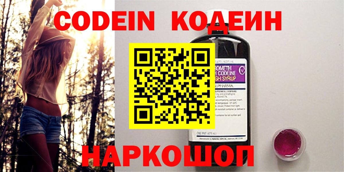 Codein Purple Drank  Кодеин напиток Lean (лин)  Вход с VPN  Унеча 